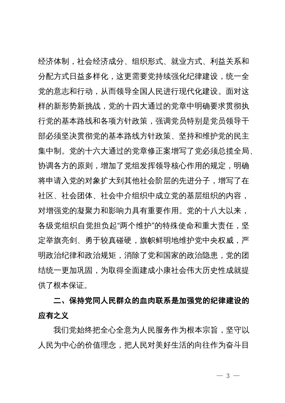党纪学习教育专题党课讲稿：党的纪律建设百年历史经验及其启示_第3页
