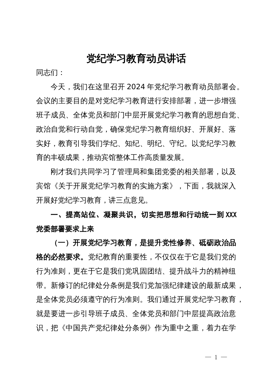 党纪学习教育动员讲话_第1页