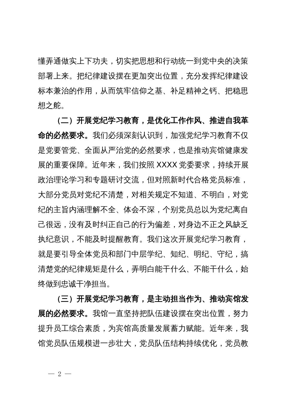 党纪学习教育动员讲话_第2页