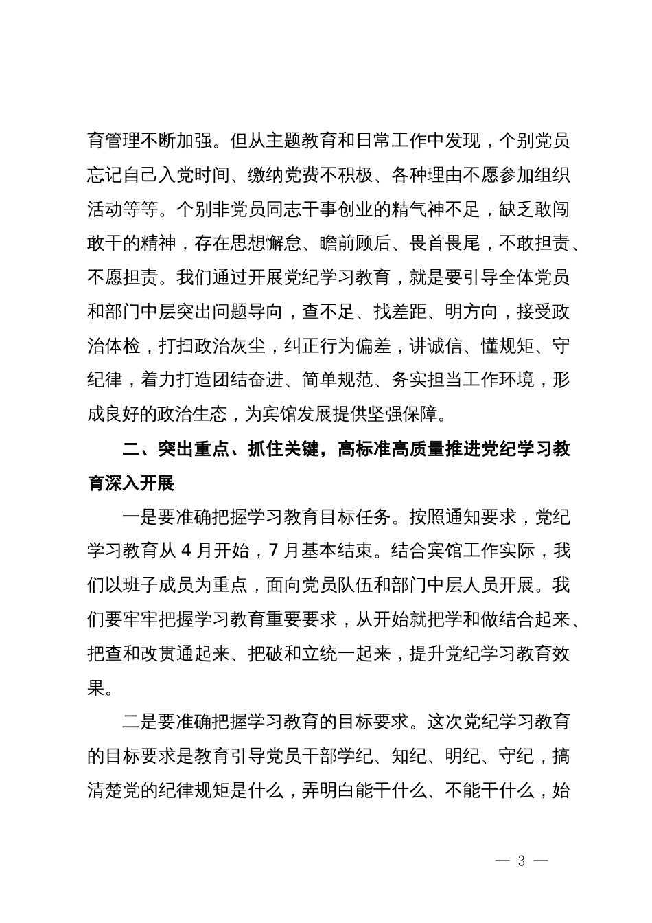 党纪学习教育动员讲话_第3页