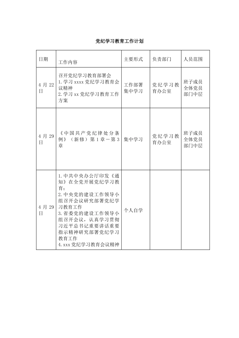 党纪学习教育工作计划安排表_第1页