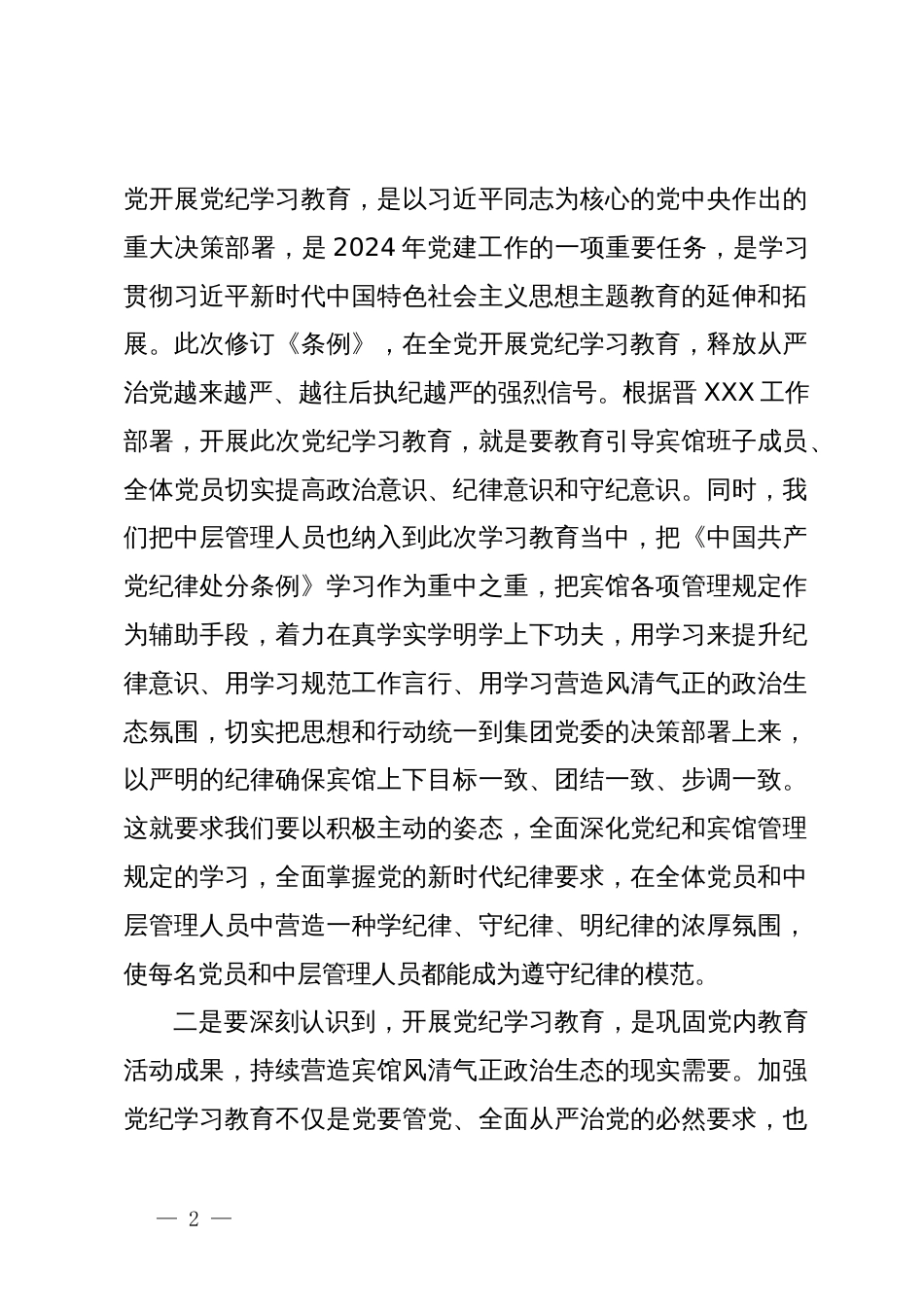 党纪学习教育动员会主持讲话_第2页