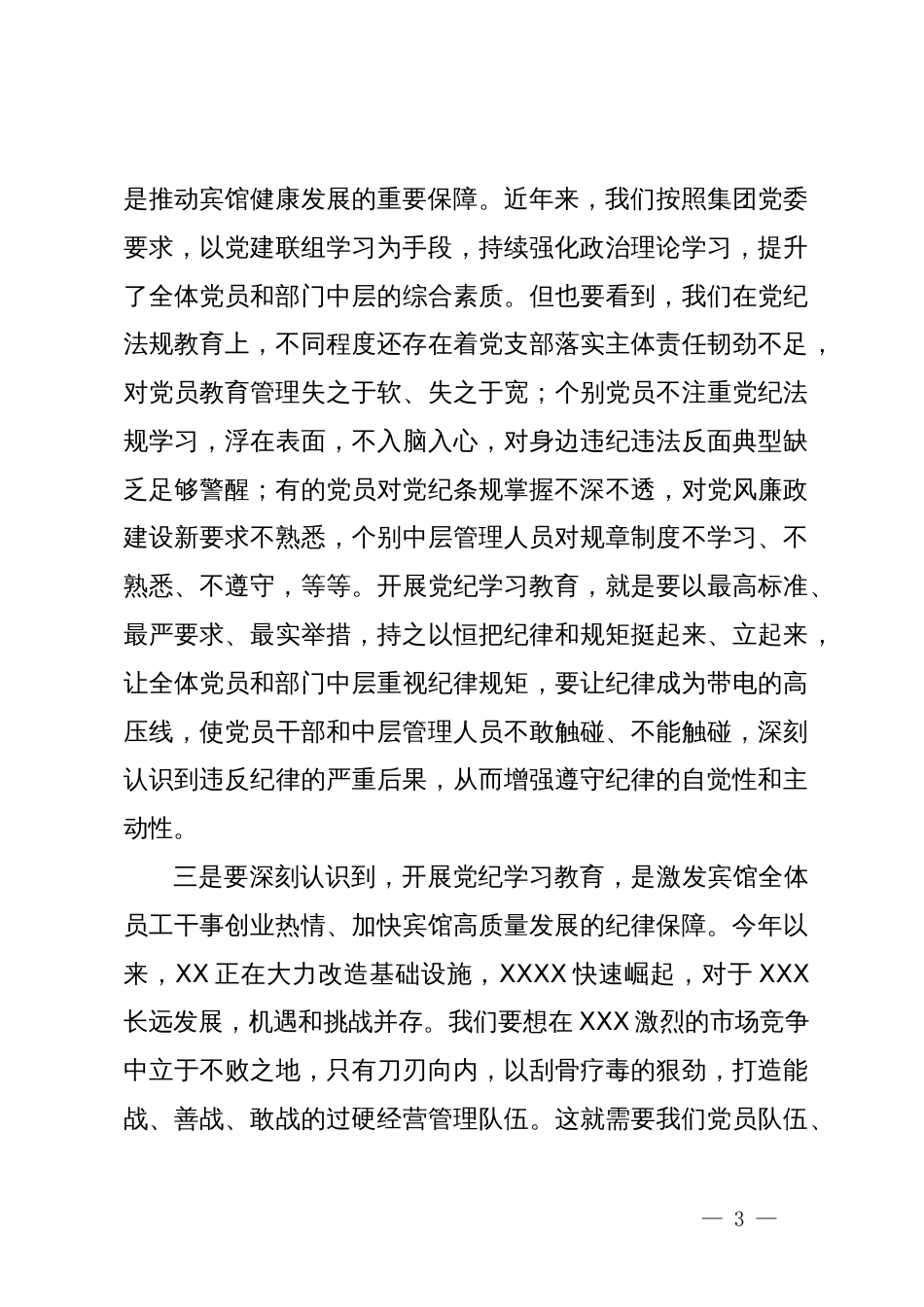 党纪学习教育动员会主持讲话_第3页