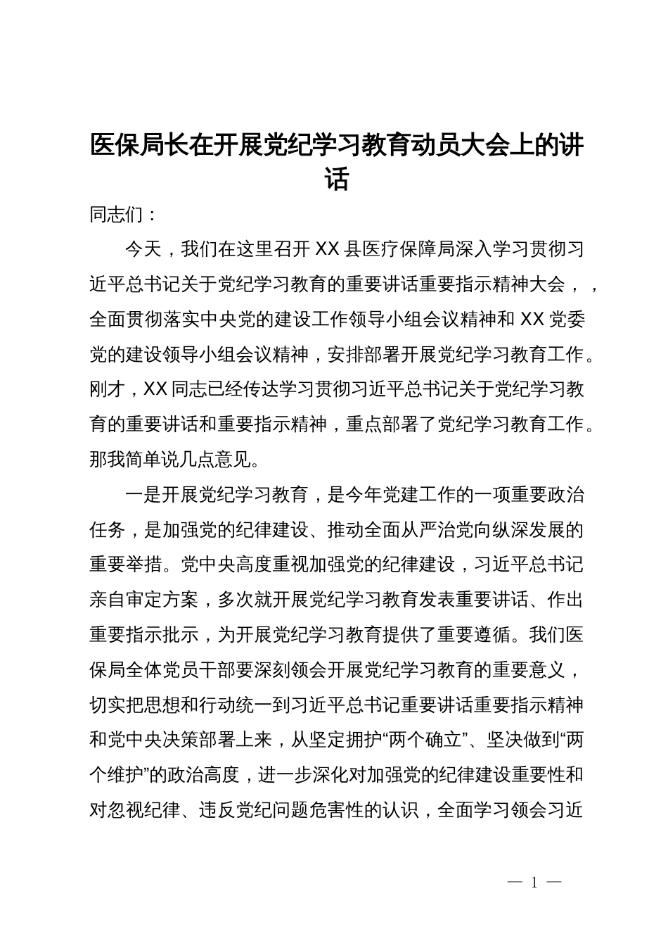 医保局长在开展党纪学习教育动员大会上的讲话_第1页