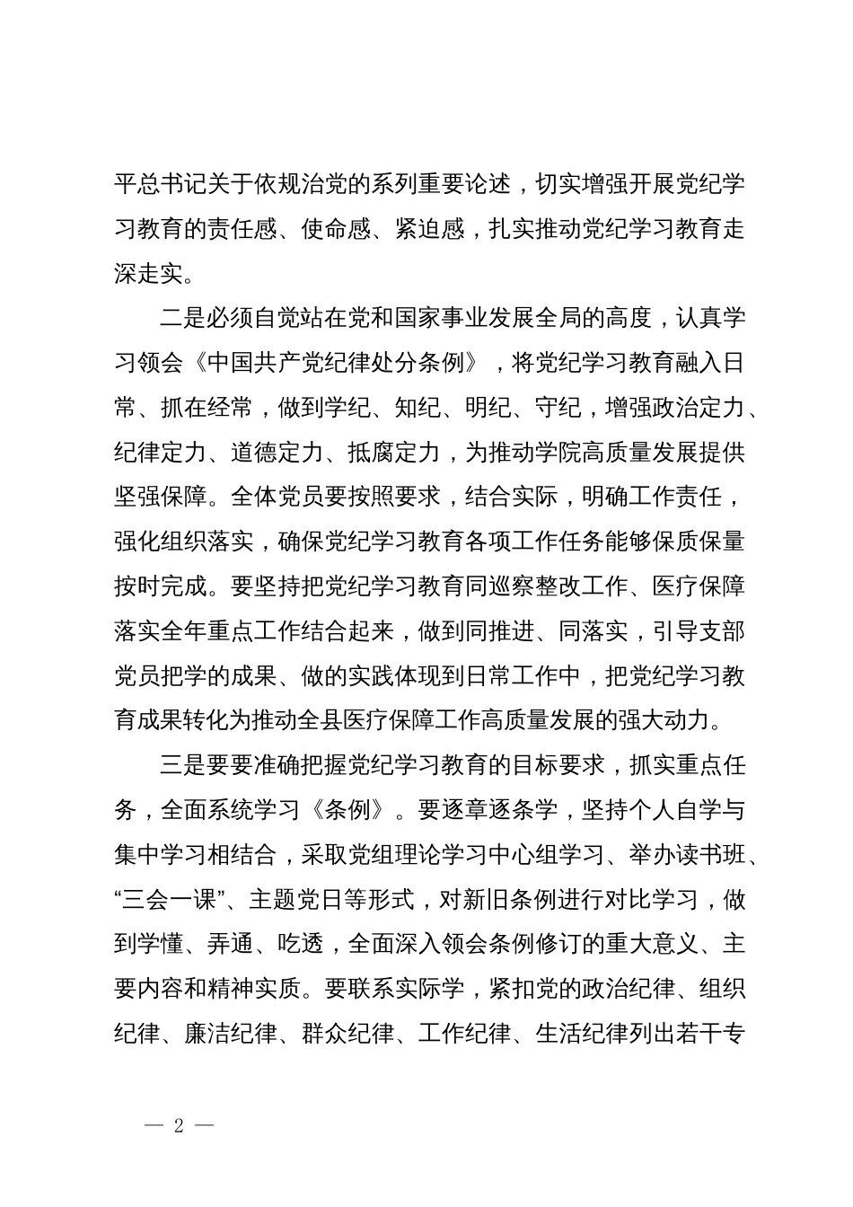 医保局长在开展党纪学习教育动员大会上的讲话_第2页