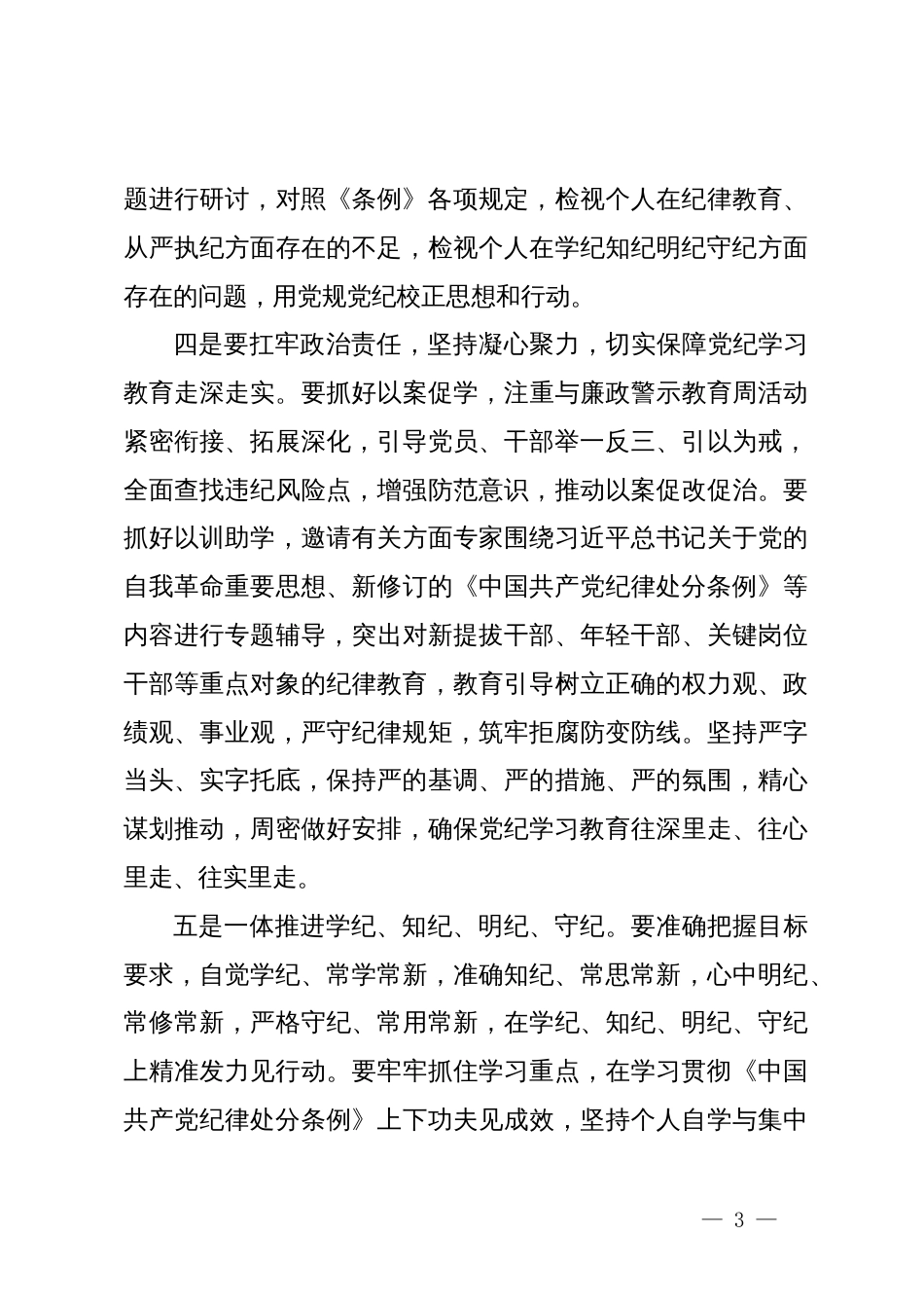 医保局长在开展党纪学习教育动员大会上的讲话_第3页
