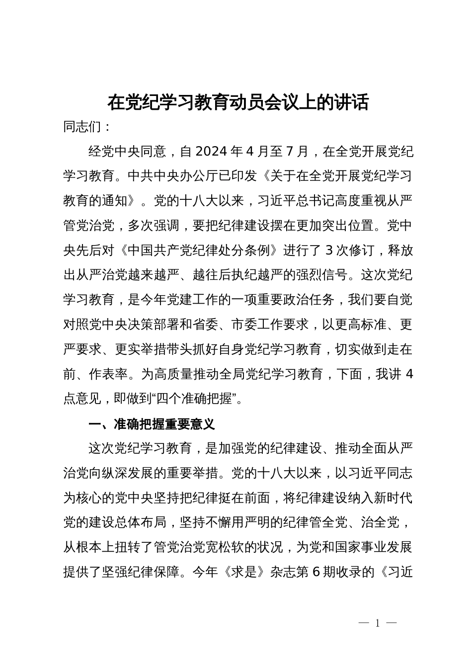 在党纪学习教育动员会议上的讲话_第1页