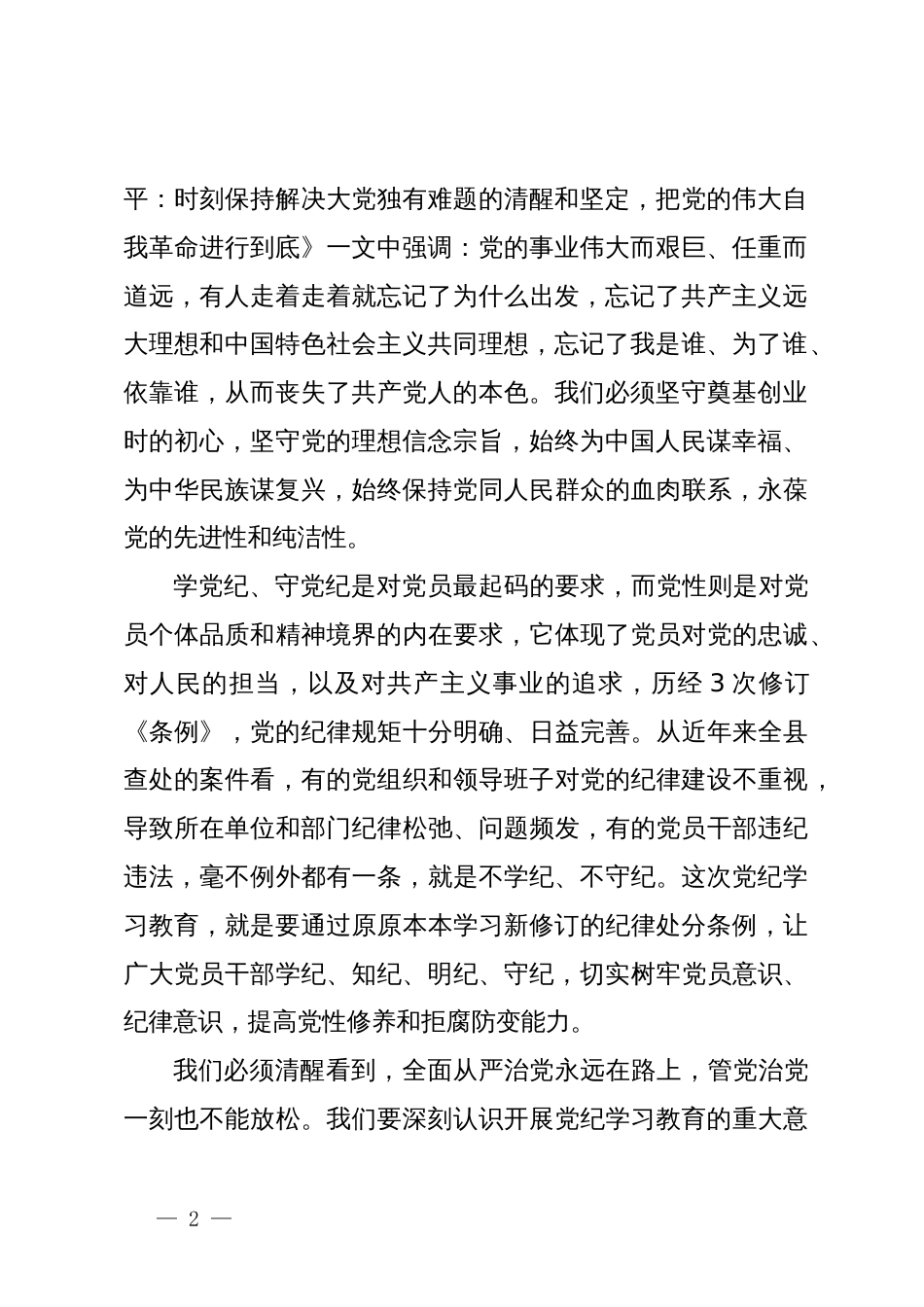 在党纪学习教育动员会议上的讲话_第2页