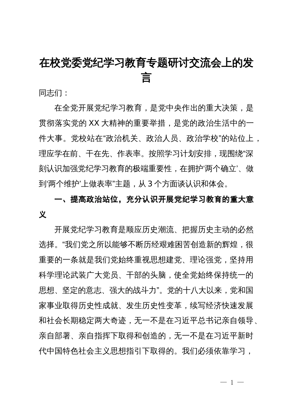 在校党委党纪学习教育专题研讨交流会上的发言_第1页