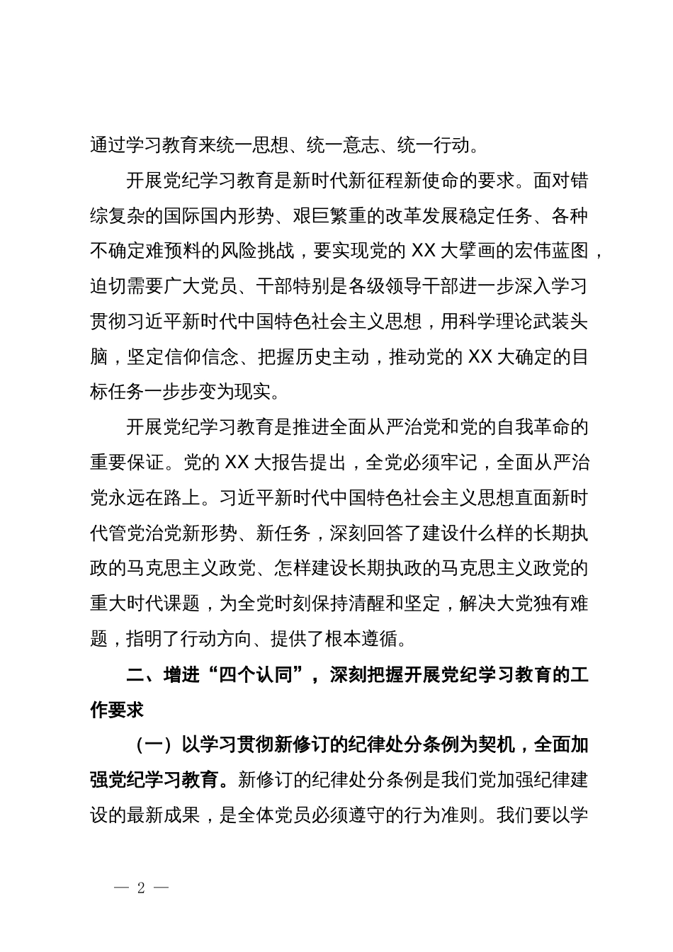 在校党委党纪学习教育专题研讨交流会上的发言_第2页