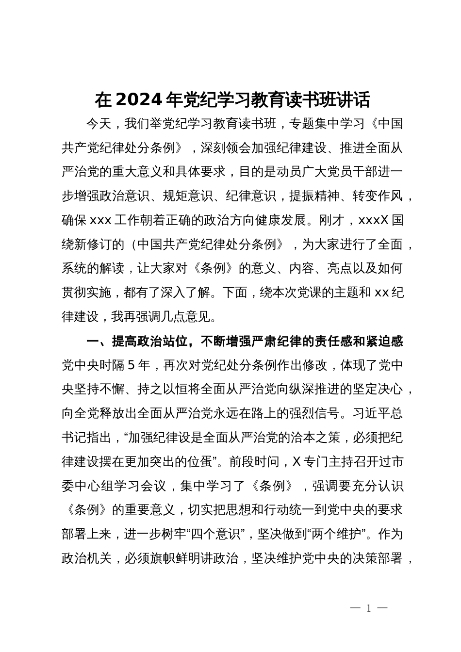 在2024年党纪学习教育读书班讲话_第1页