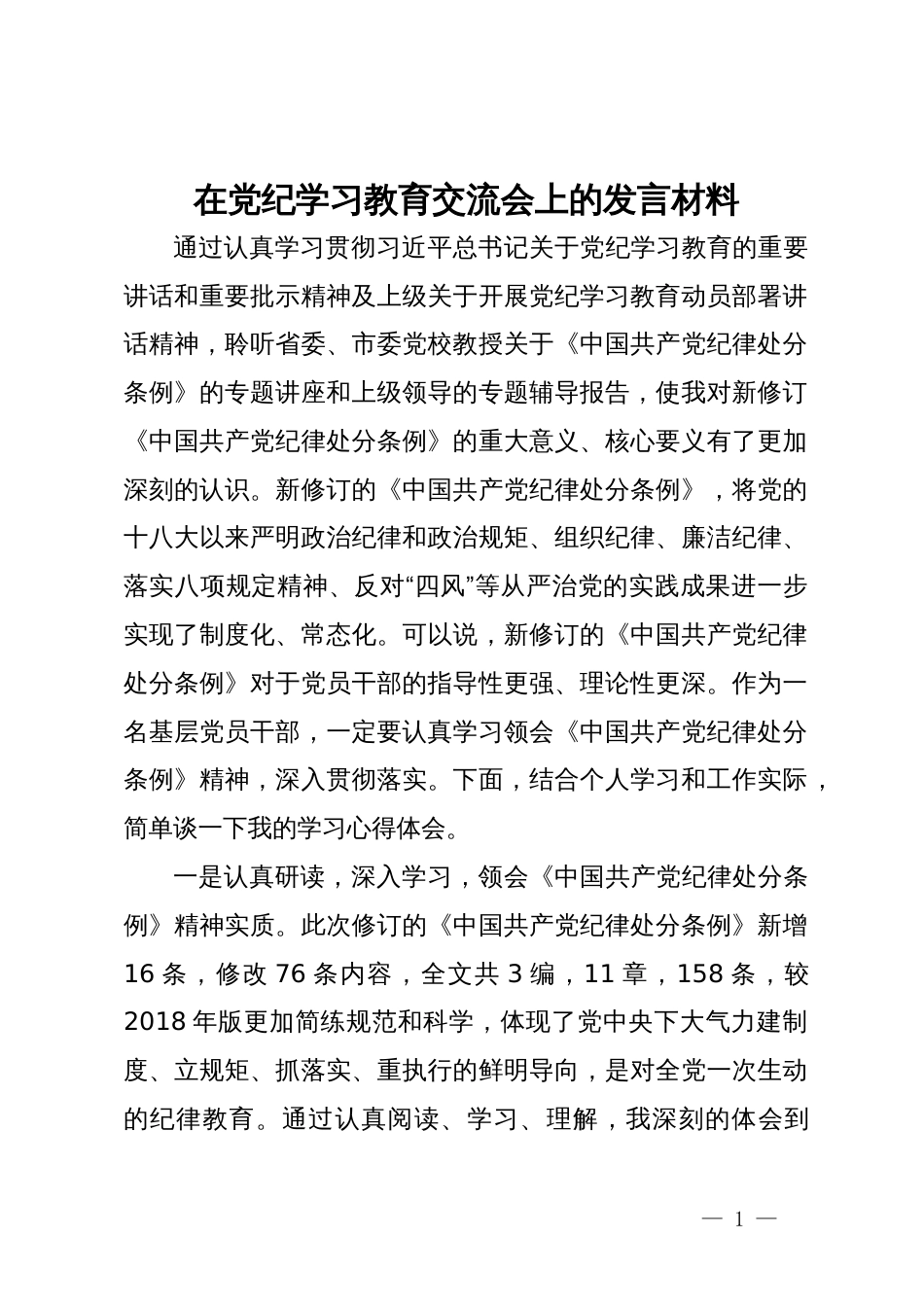 在党纪学习教育交流会上的发言材料 (3)_第1页