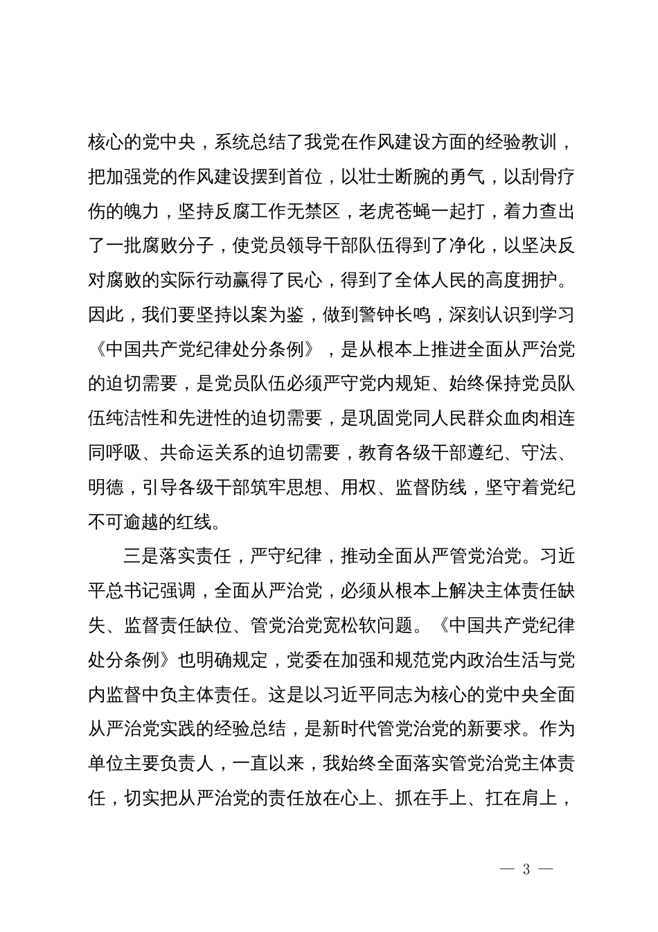 在党纪学习教育交流会上的发言材料 (3)_第3页