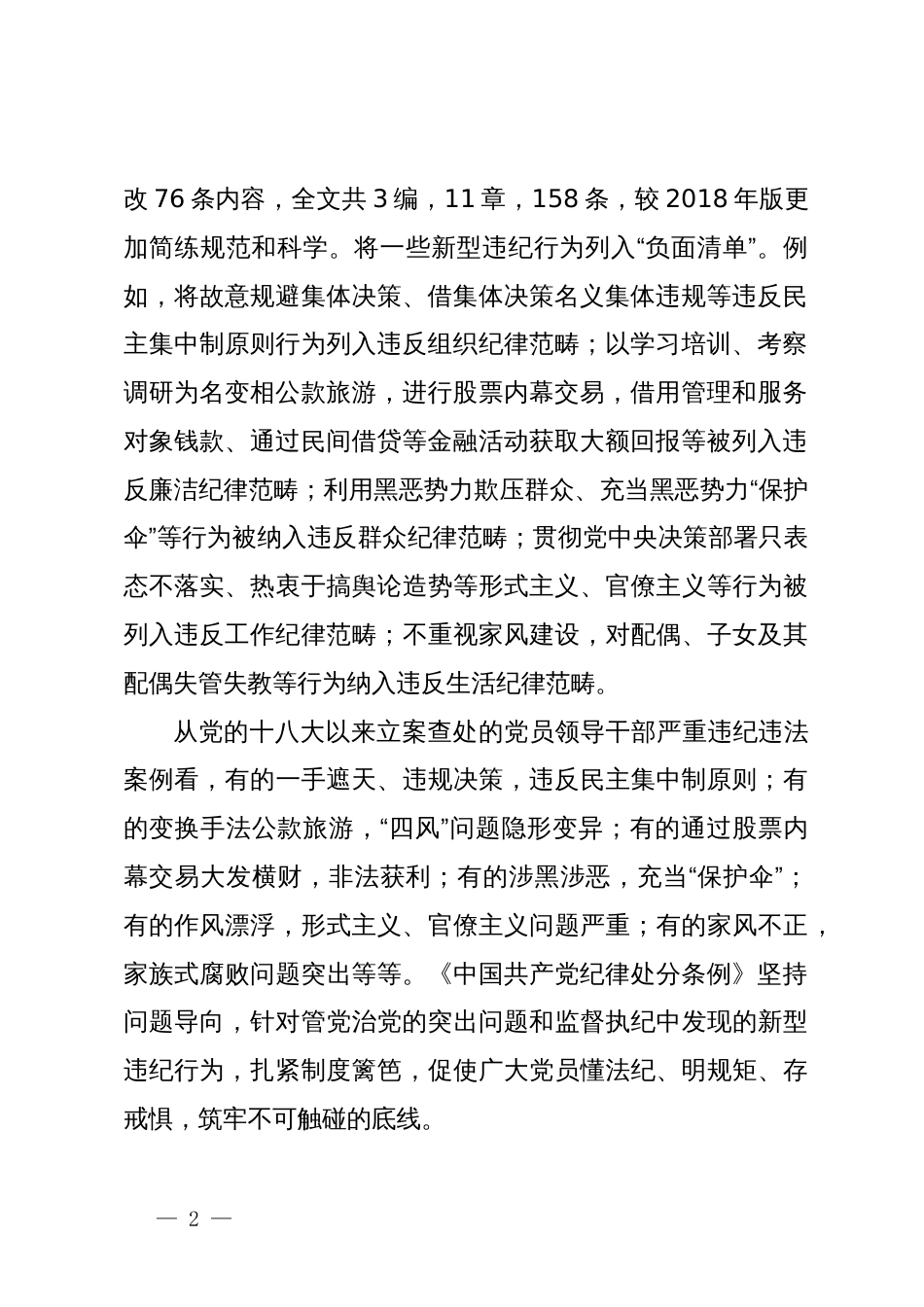 学习新修订的《中国共产党纪律处分条例》心得体会1_第2页