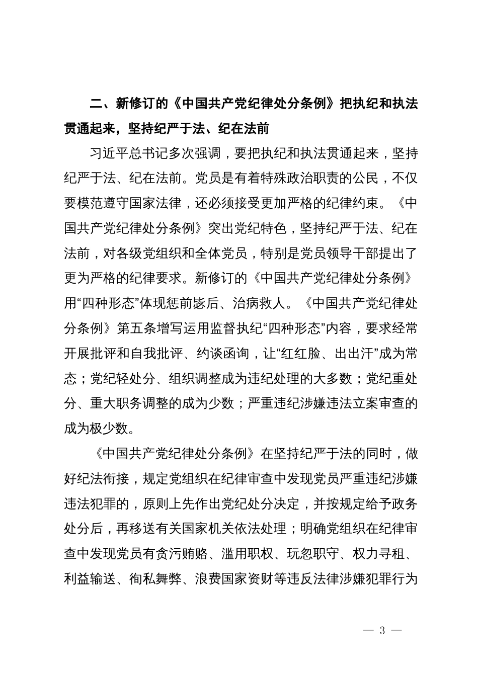 学习新修订的《中国共产党纪律处分条例》心得体会1_第3页