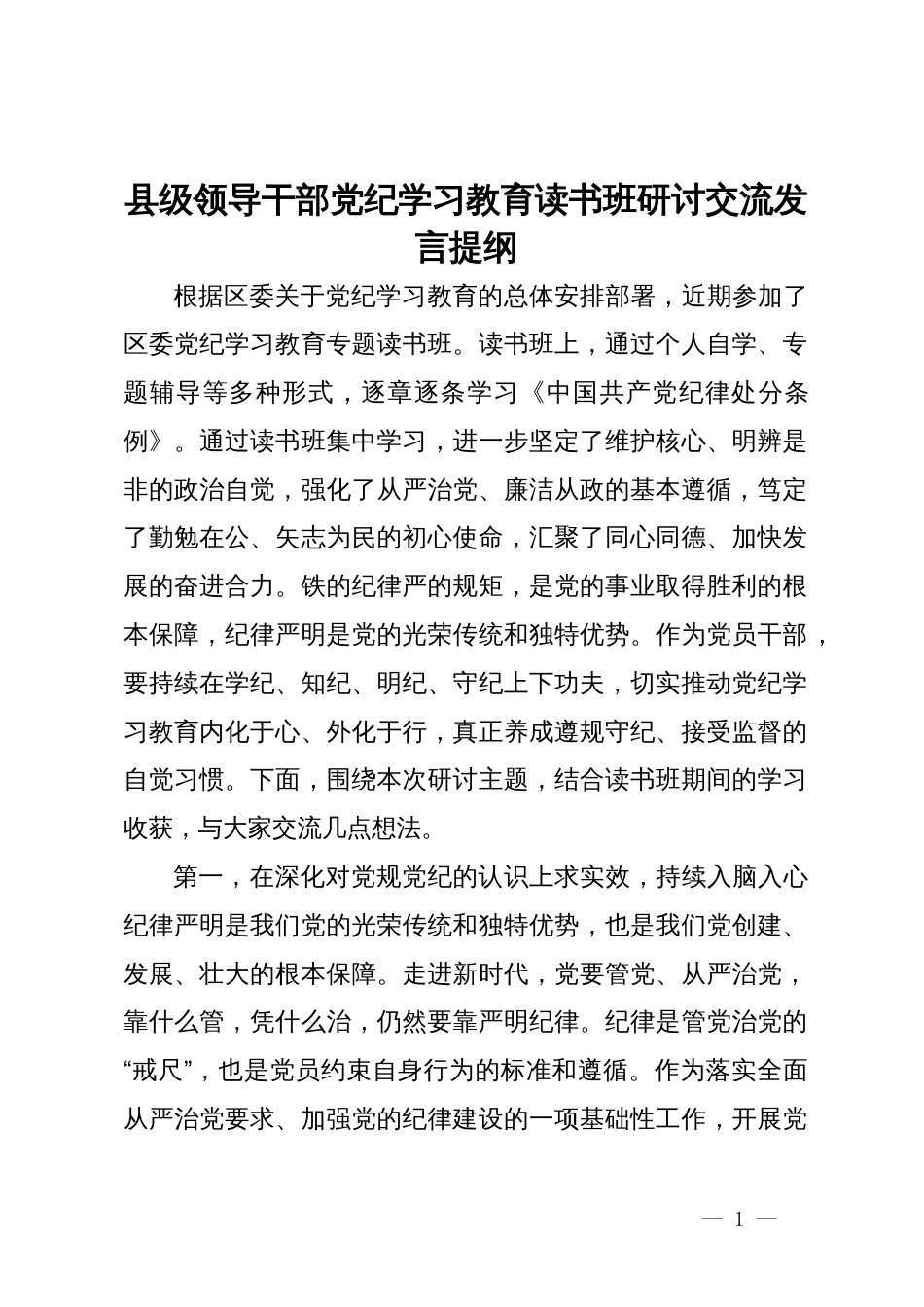 县级领导干部党纪学习教育读书班研讨交流发言提纲_第1页