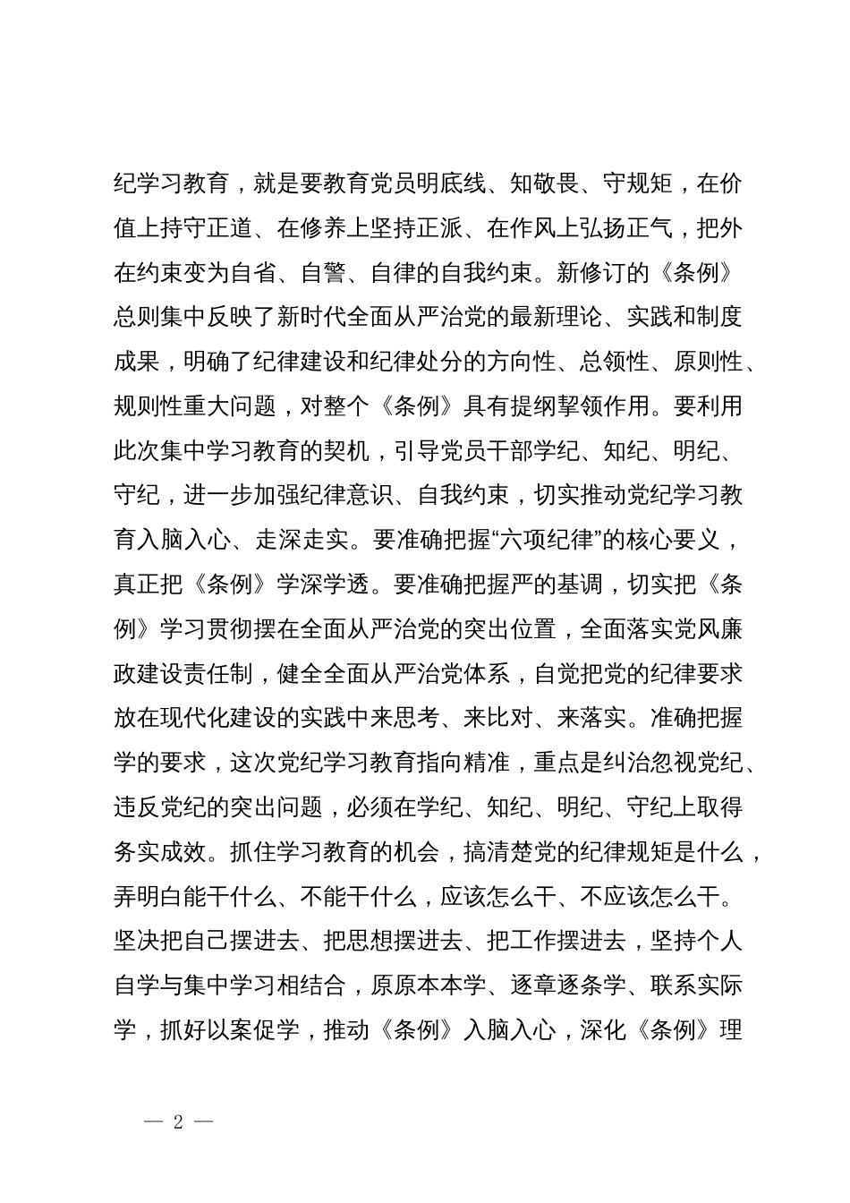 县级领导干部党纪学习教育读书班研讨交流发言提纲_第2页