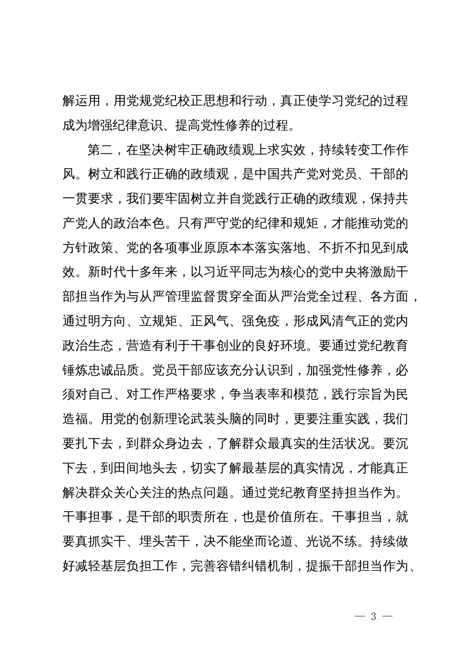 县级领导干部党纪学习教育读书班研讨交流发言提纲_第3页