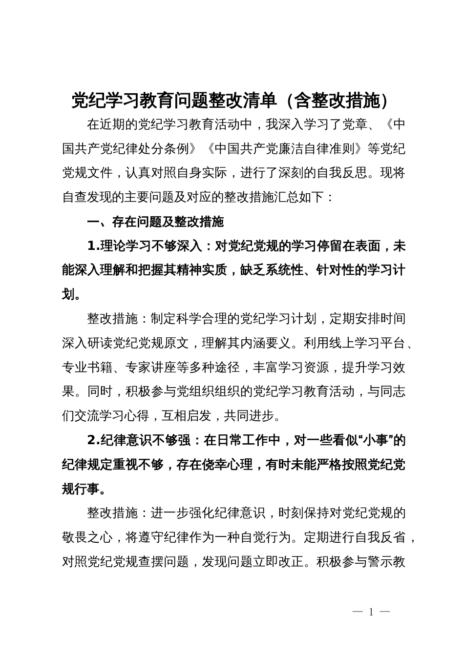 党纪学习教育问题整改清单（含整改措施）_第1页