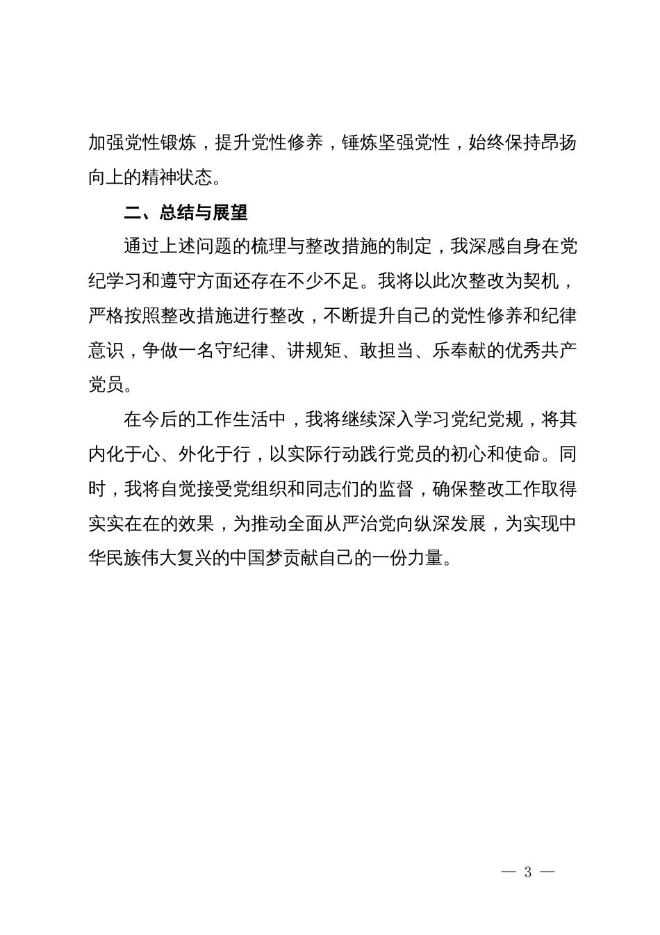 党纪学习教育问题整改清单（含整改措施）_第3页