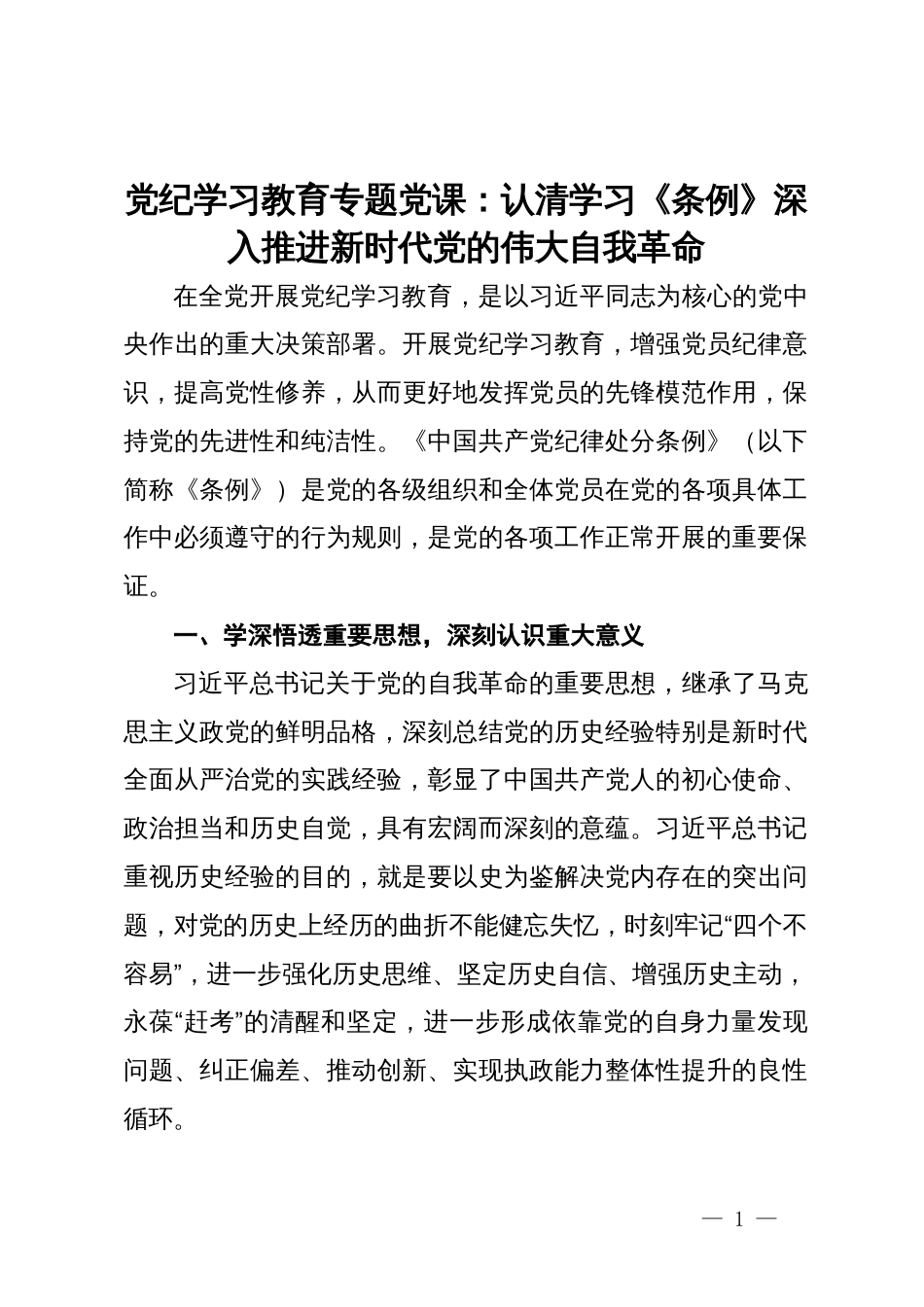 党纪学习教育专题党课：认清学习《条例》深入推进新时代党的伟大自我革命_第1页