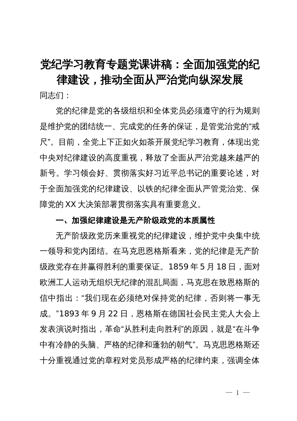 党纪学习教育专题党课讲稿：全面加强党的纪律建设，推动全面从严治党向纵深发展_第1页