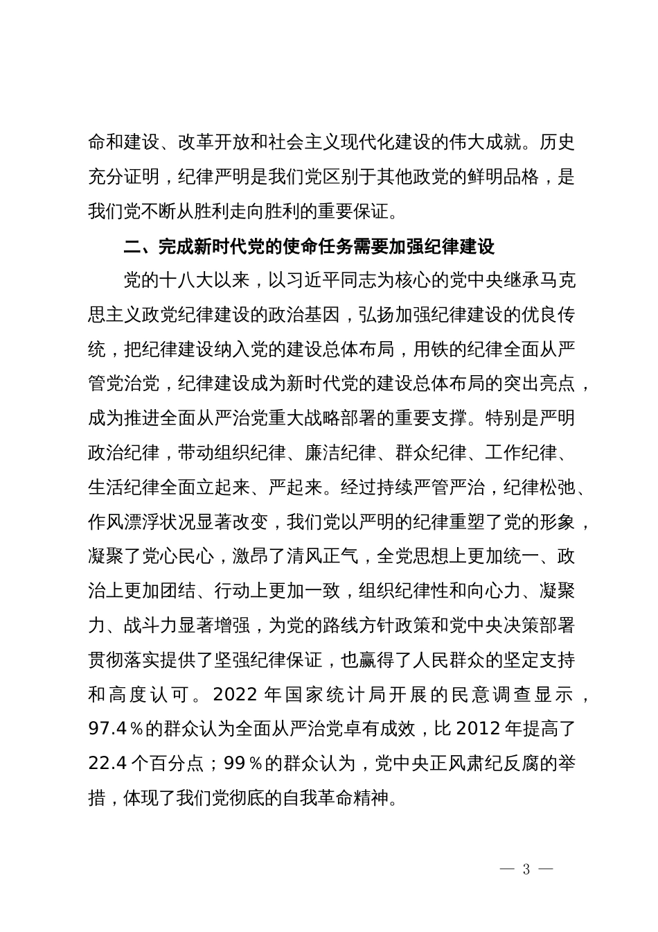 党纪学习教育专题党课讲稿：全面加强党的纪律建设，推动全面从严治党向纵深发展_第3页