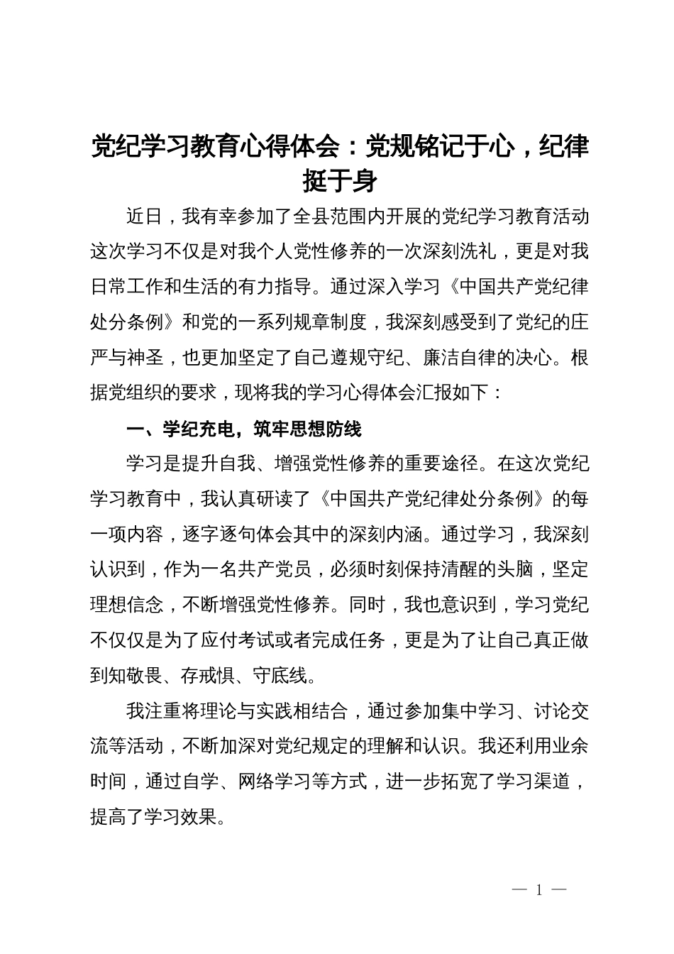 党纪学习教育心得体会：党规铭记于心  纪律挺于身_第1页