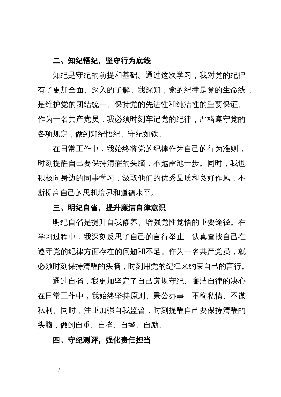 党纪学习教育心得体会：党规铭记于心  纪律挺于身_第2页