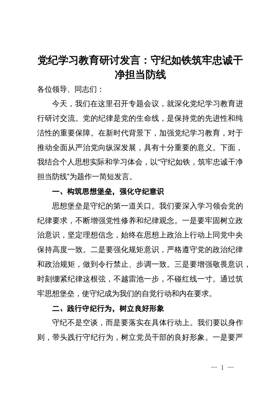 党纪学习教育研讨发言：守纪如铁   筑牢忠诚干净担当防线_第1页