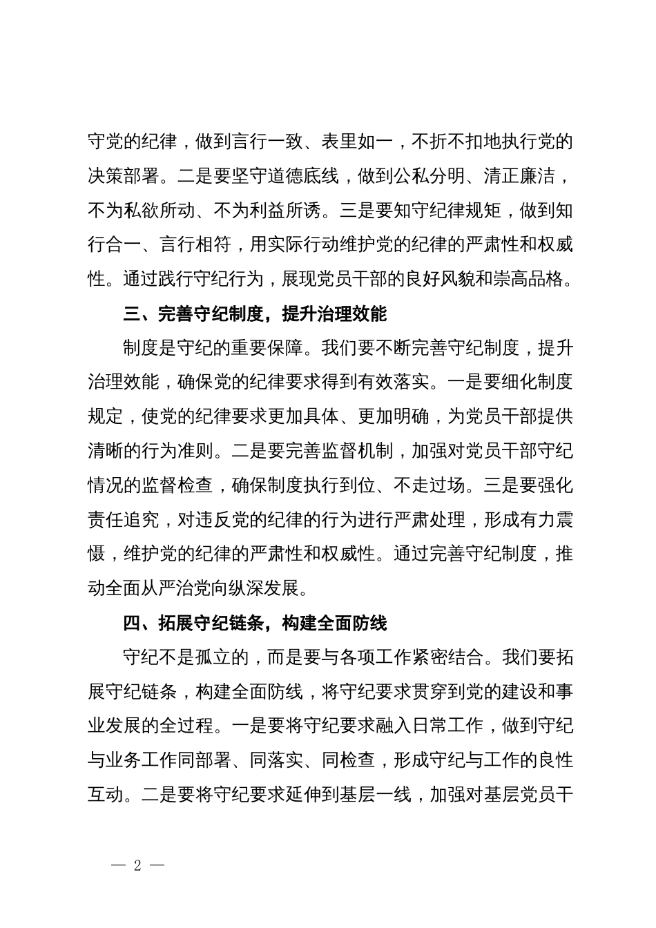党纪学习教育研讨发言：守纪如铁   筑牢忠诚干净担当防线_第2页