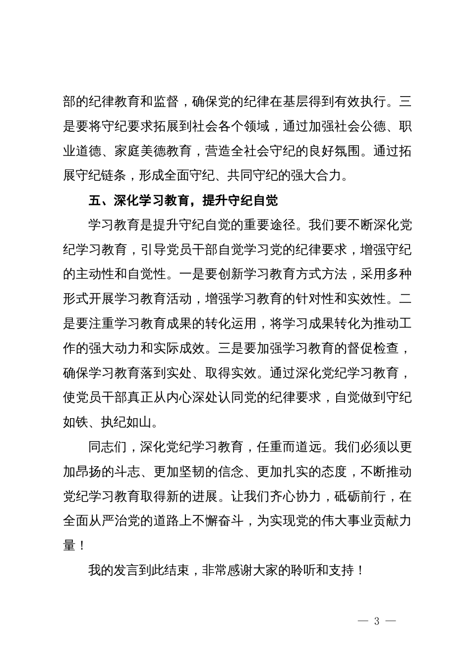 党纪学习教育研讨发言：守纪如铁   筑牢忠诚干净担当防线_第3页