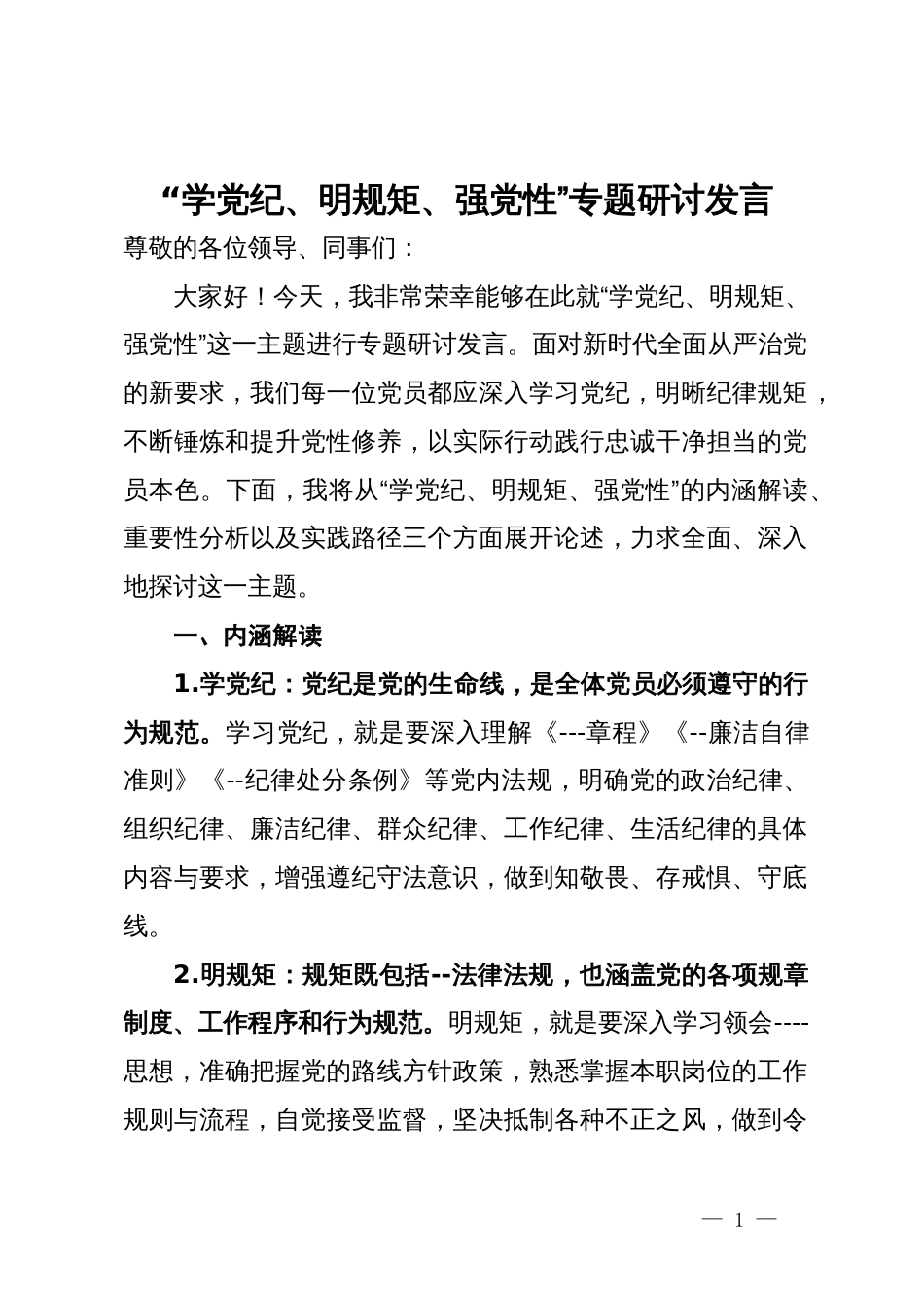 “学党纪、明规矩、强党性”专题研讨发言材料_第1页