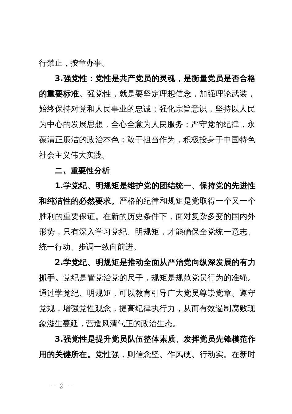 “学党纪、明规矩、强党性”专题研讨发言材料_第2页