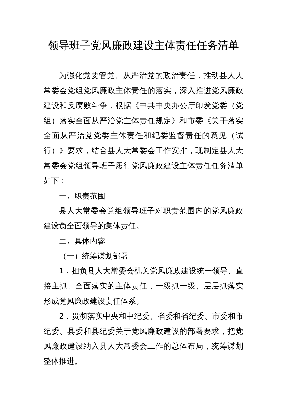 县人大常委会党组领导班子党风廉政建设主体责任任务清单_第1页