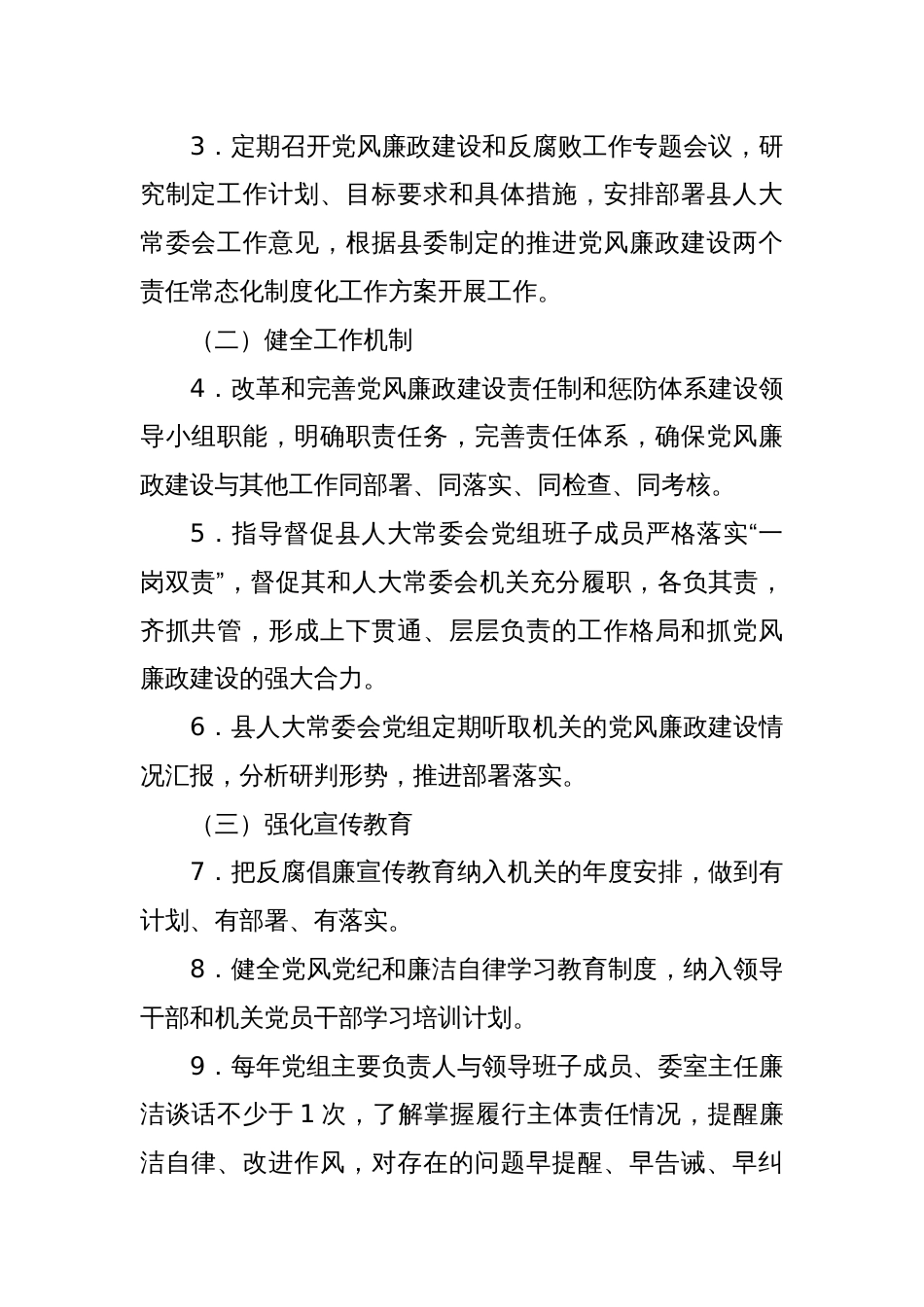 县人大常委会党组领导班子党风廉政建设主体责任任务清单_第2页