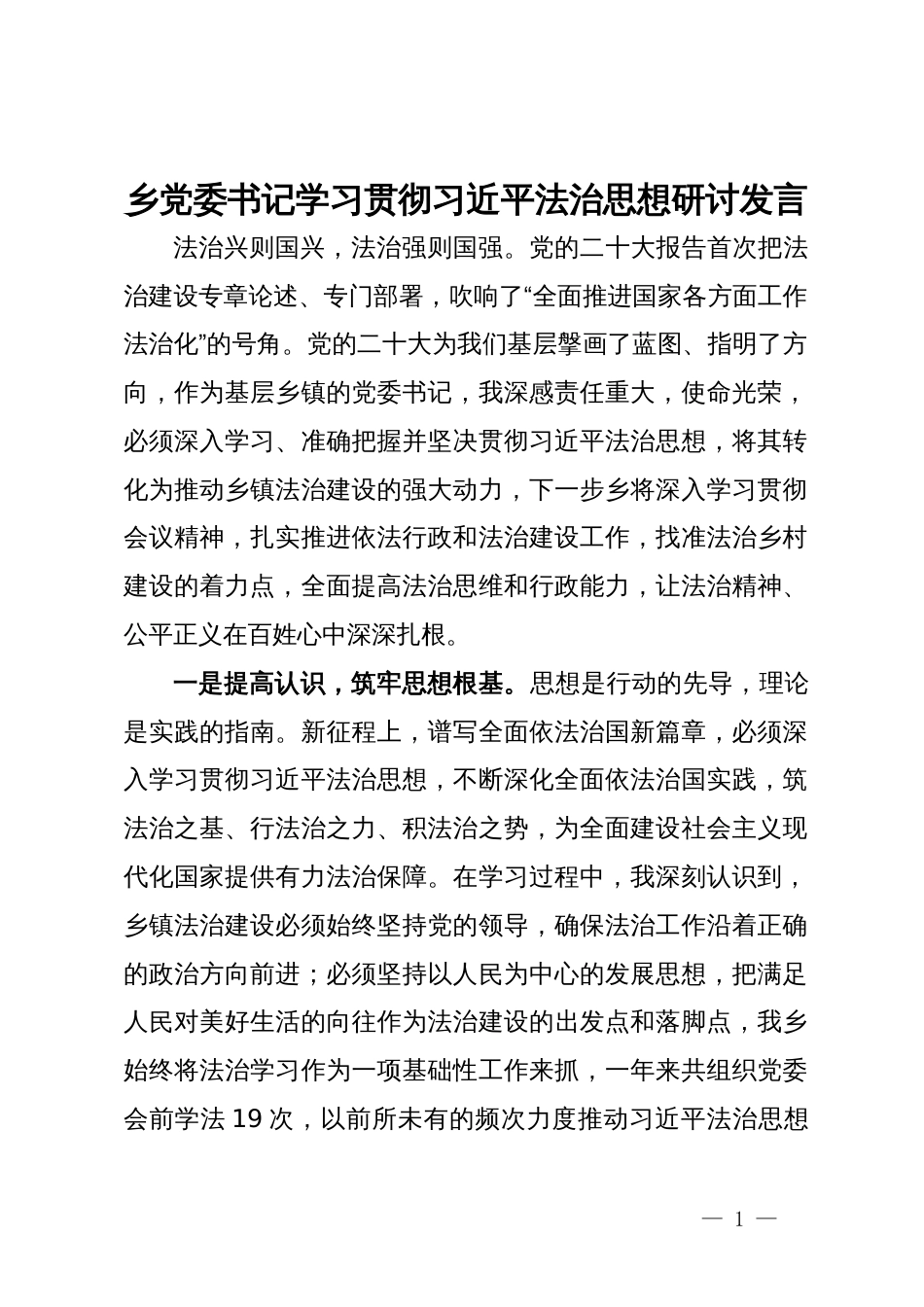 乡党委书记学习贯彻习近平法治思想研讨发言_第1页