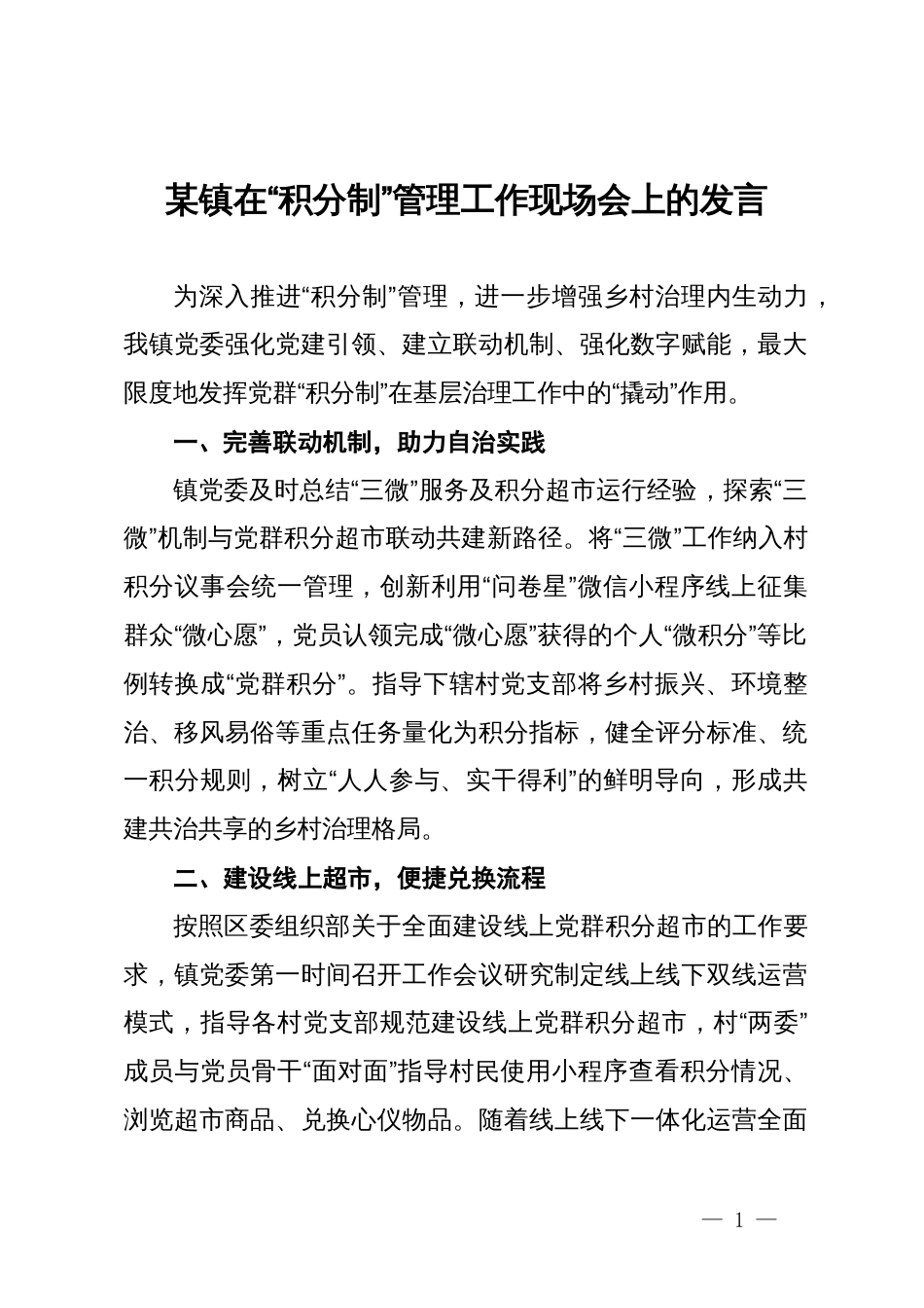 某镇在“积分制”管理工作现场会上的发言_第1页