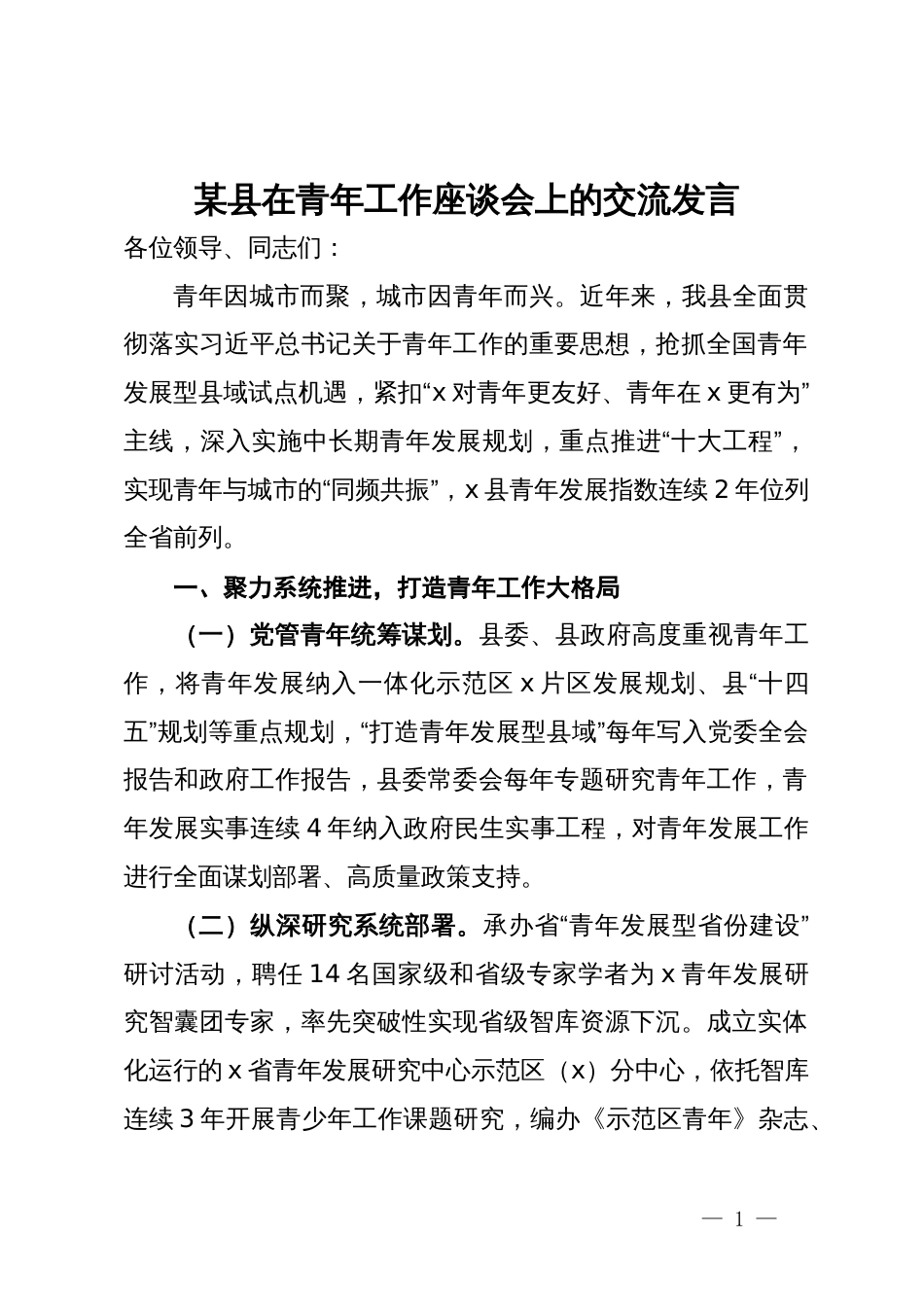 某县在青年工作座谈会上的交流发言_第1页