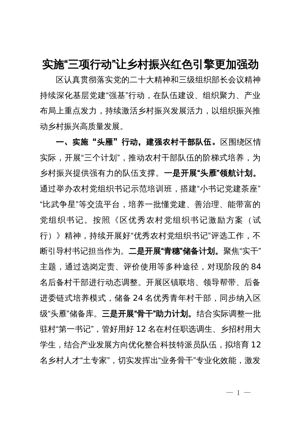 经验做法：实施“三项行动 ” 让乡村振兴红色引擎更加强劲_第1页