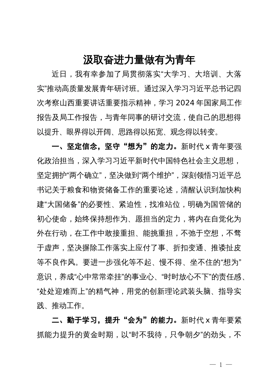 学习心得：汲取奋进力量  做有为青年_第1页