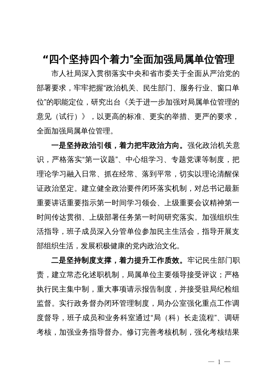 市人社局研讨发言：“四个坚持四个着力”全面加强局属单位管理_第1页