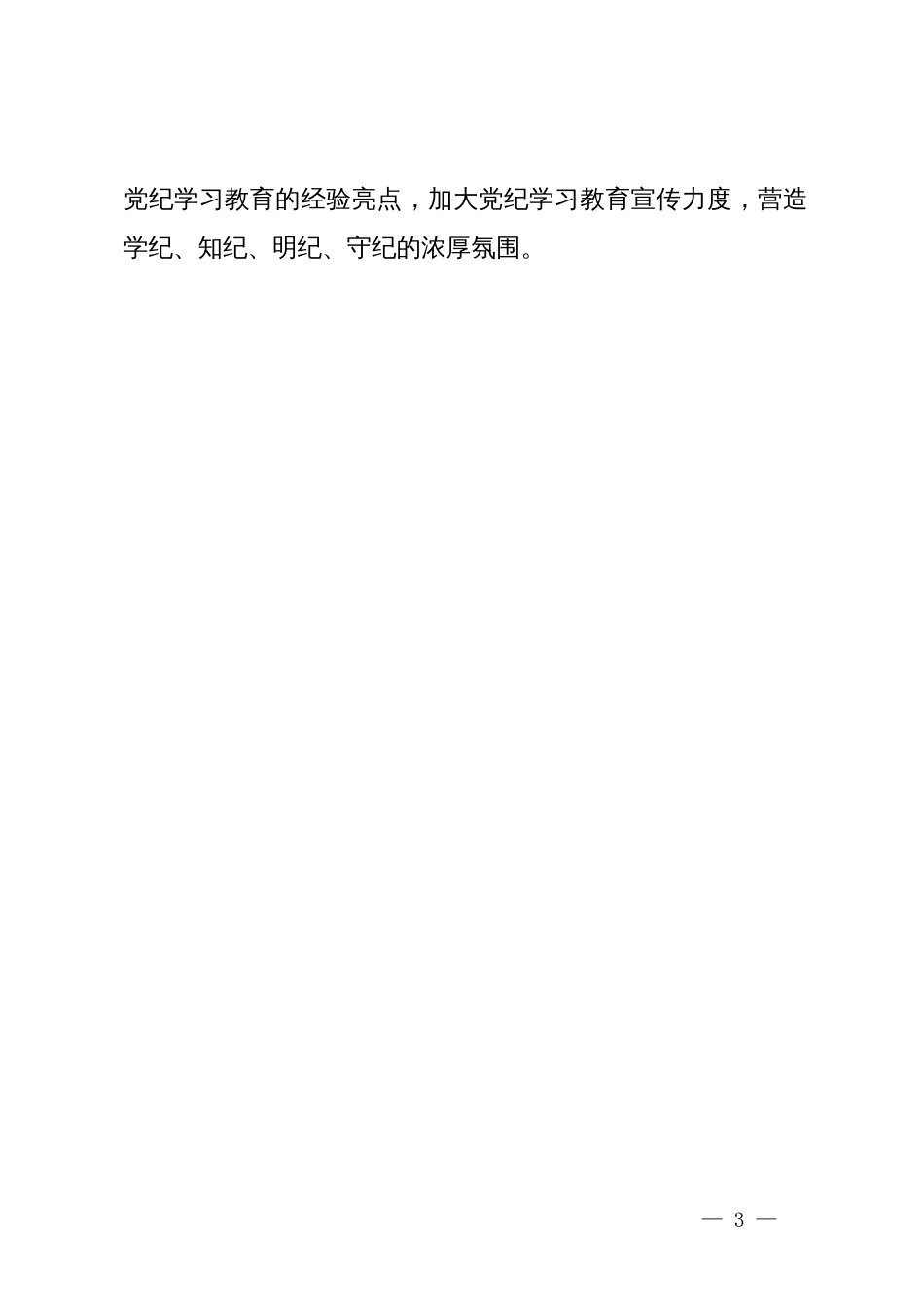 党纪学习教育研讨发言：把党纪学习教育融入日常抓在经常_第3页