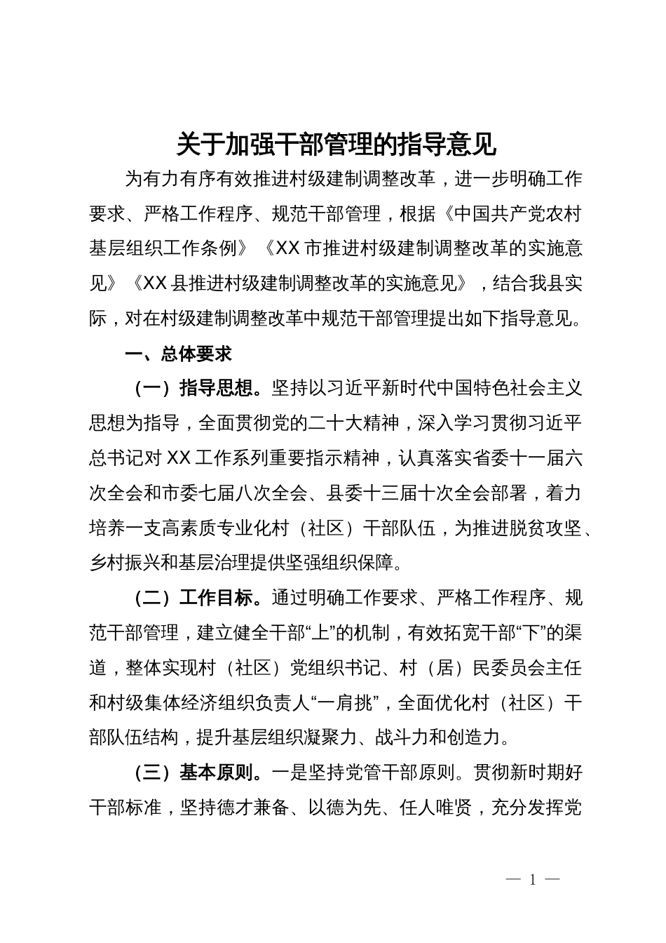 关于加强干部管理的指导意见_第1页