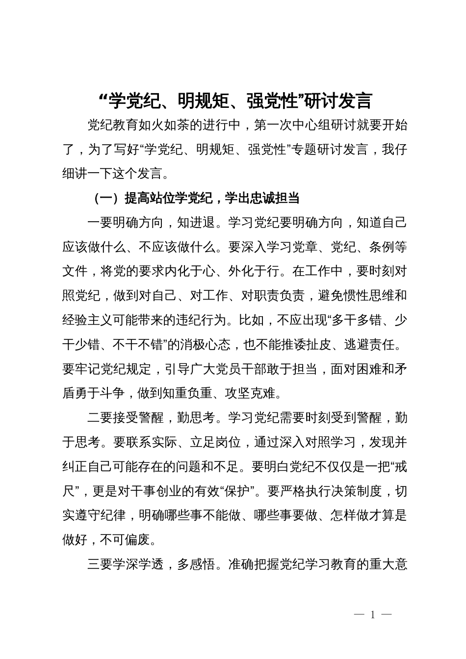 党纪学习教育“学党纪、明规矩、强党性”研讨发言_第1页