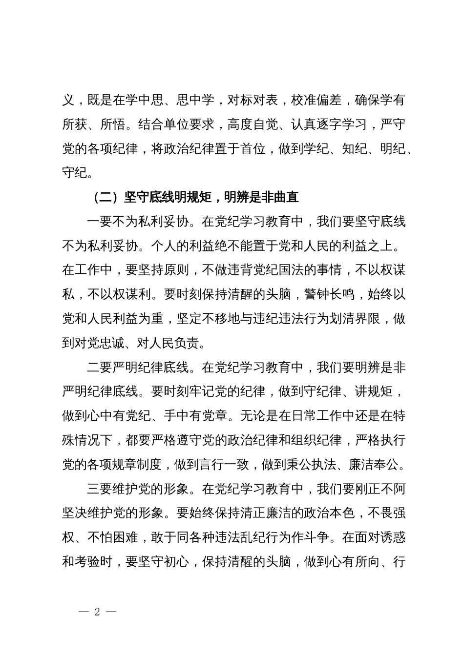 党纪学习教育“学党纪、明规矩、强党性”研讨发言_第2页