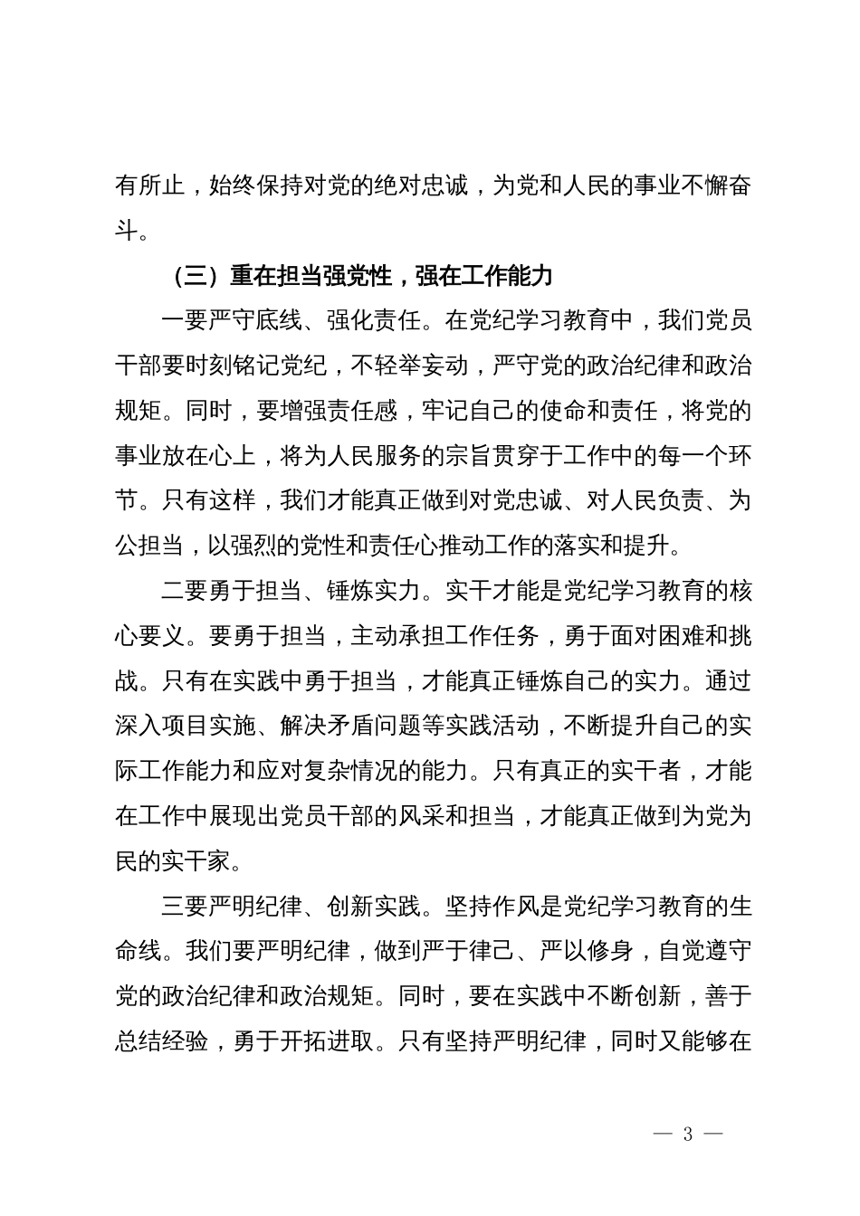 党纪学习教育“学党纪、明规矩、强党性”研讨发言_第3页