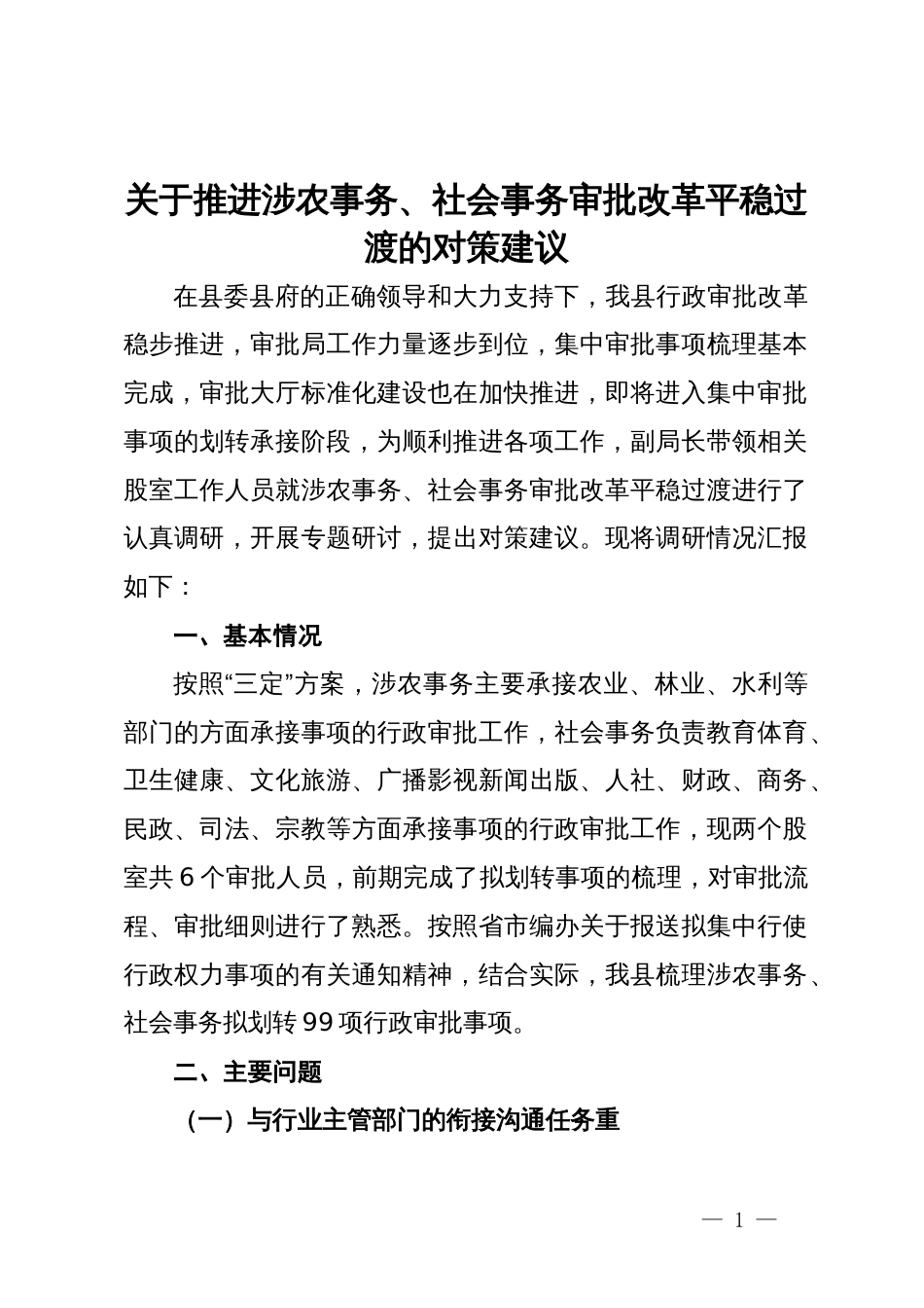 关于推进涉农事务、社会事务审批改革平稳过渡的对策建议_第1页