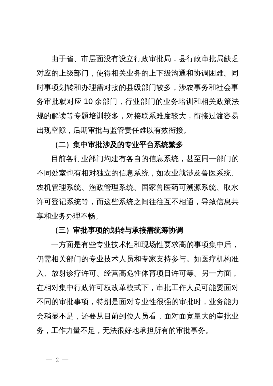 关于推进涉农事务、社会事务审批改革平稳过渡的对策建议_第2页