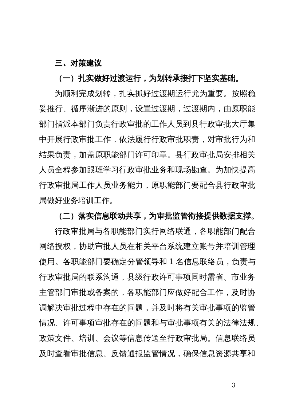 关于推进涉农事务、社会事务审批改革平稳过渡的对策建议_第3页
